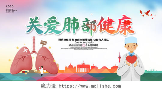 炫彩卡通关爱肺部健康预防肺结核宣传展板设计肺结核预防海报